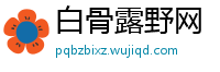 白骨露野网